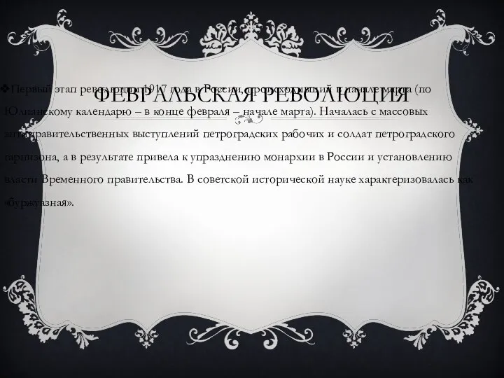 ФЕВРАЛЬСКАЯ РЕВОЛЮЦИЯ Первый этап революции 1917 года в России, происходивший в начале