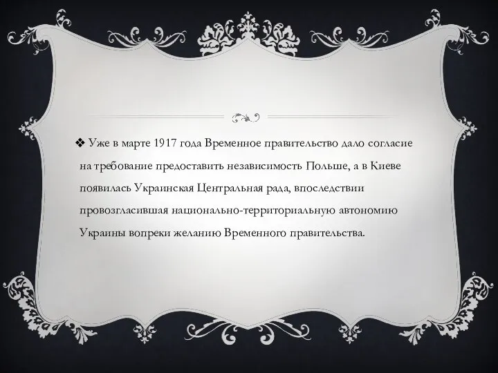 Уже в марте 1917 года Временное правительство дало согласие на требование предоставить