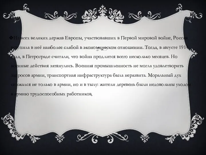 Из всех великих держав Европы, участвовавших в Первой мировой войне, Россия вступила