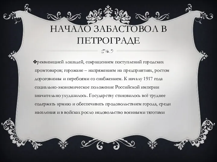 НАЧАЛО ЗАБАСТОВОЛ В ПЕТРОГРАДЕ реквизицией лошадей, сокращением поступлений городских промтоваров; горожане –