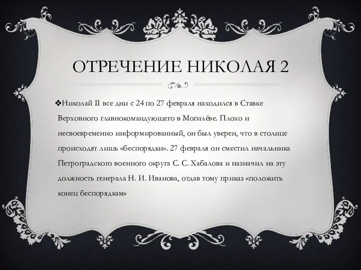 ОТРЕЧЕНИЕ НИКОЛАЯ 2 Николай II все дни с 24 по 27 февраля