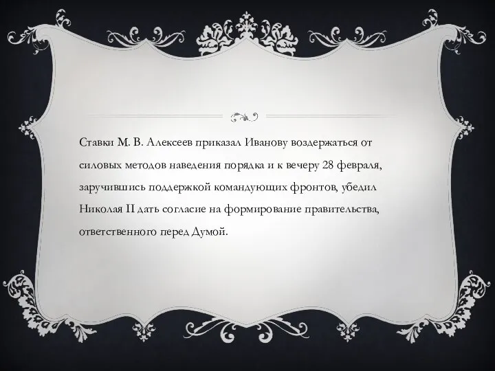 Ставки М. В. Алексеев приказал Иванову воздержаться от силовых методов наведения порядка