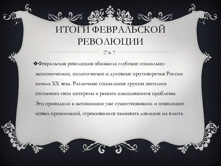 ИТОГИ ФЕВРАЛЬСКОЙ РЕВОЛЮЦИИ Февральская революция обнажила глубокие социально-экономические, политические и духовные противоречия