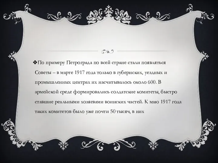 По примеру Петрограда по всей стране стали появляться Советы – в марте