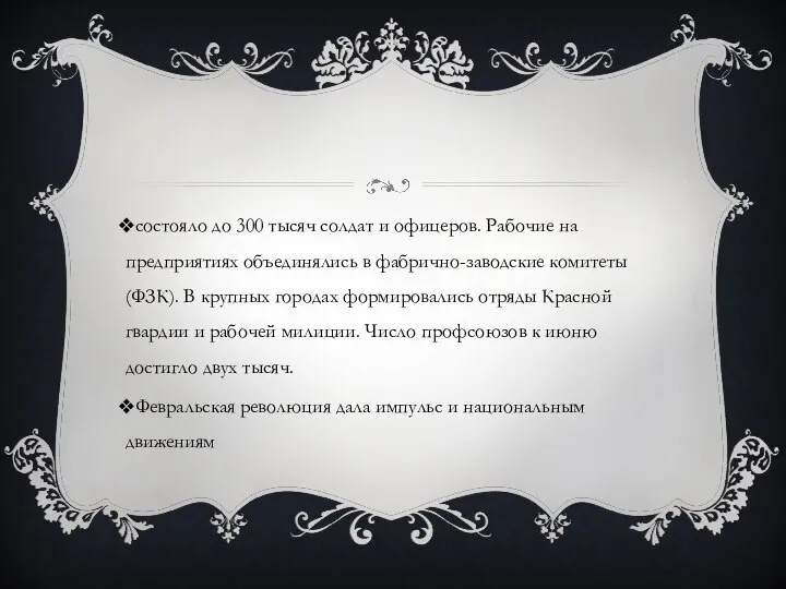 состояло до 300 тысяч солдат и офицеров. Рабочие на предприятиях объединялись в