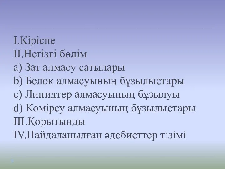 I.Кіріспе II.Негізгі бөлім a) Зат алмасу сатылары b) Белок алмасуының бұзылыстары c)