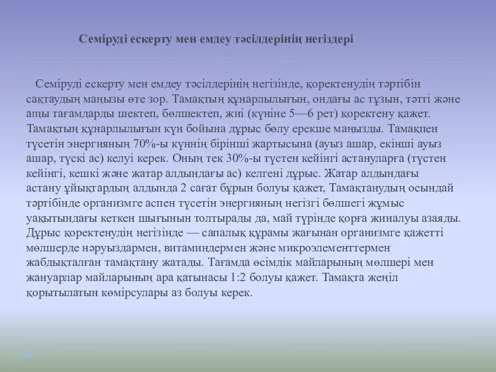 Семіруді ескерту мен емдеу тәсілдерінің негіздері Семіруді ескерту мен емдеу тәсілдерінің негізінде,