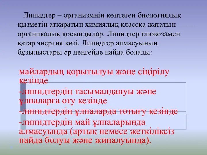 Липидтер – организмнің көптеген биологиялық қызметін атқаратын химиялық классқа жататын органикалық қосындылар.