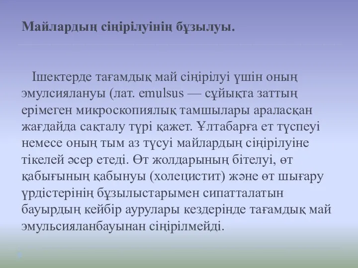 Майлардың сіңірілуінің бұзылуы. Ішектерде тағамдық май сіңірілуі үшін оның эмулсиялануы (лат. emulsus