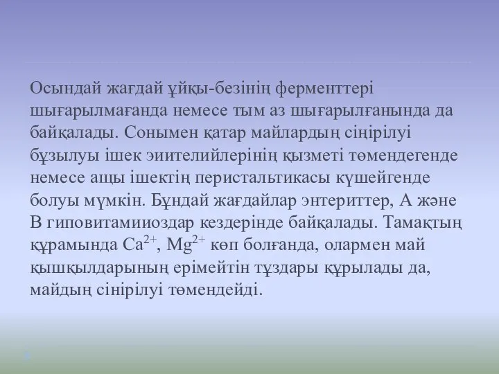 Осындай жағдай ұйқы-безінің ферменттері шығарылмағанда немесе тым аз шығарылғанында да байқалады. Сонымен