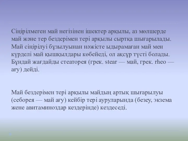 Сіңірілмеген май негізінен ішектер арқылы, аз мөлшерде май және тер бездерімен тері