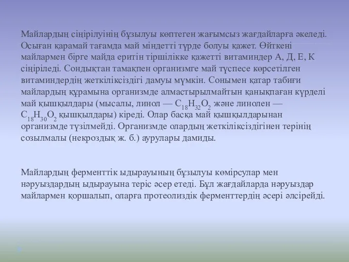 Майлардың сіңірілуінің бұзылуы көптеген жағымсыз жағдайларға әкеледі. Осыған қарамай тағамда май міндетті