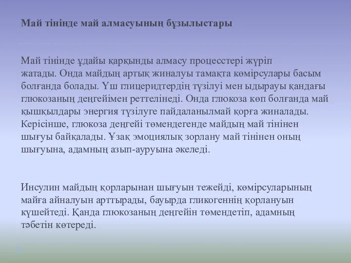 Май тінінде май алмасуының бұзылыстары Май тінінде ұдайы қарқынды алмасу процесстері жүріп