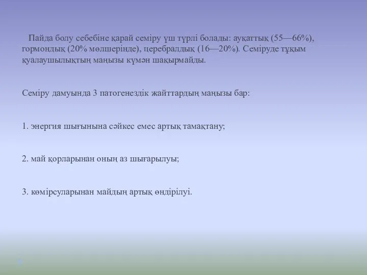 Пайда болу себебіне қарай семіру үш түрлі болады: ауқаттық (55—66%), гормондық (20%