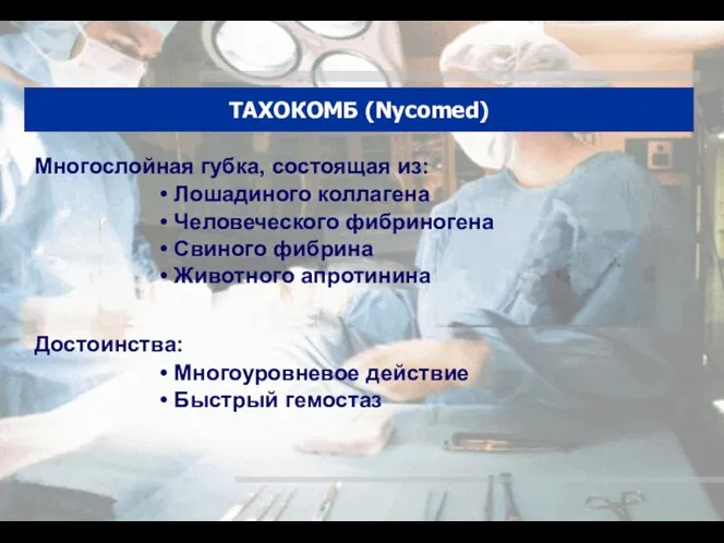 ТАХОКОМБ (Nycomed) Многослойная губка, состоящая из: Лошадиного коллагена Человеческого фибриногена Свиного фибрина