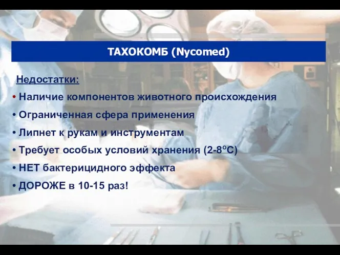 ТАХОКОМБ (Nycomed) Недостатки: Наличие компонентов животного происхождения Ограниченная сфера применения Липнет к