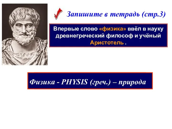 Впервые слово «физика» ввёл в науку древнегреческий философ и учёный Аристотель .