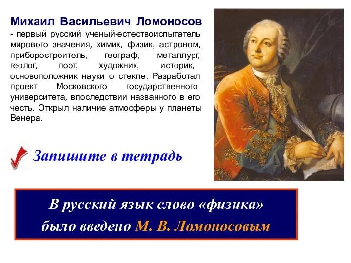 Михаил Васильевич Ломоносов - первый русский ученый-естествоиспытатель мирового значения, химик, физик, астроном,