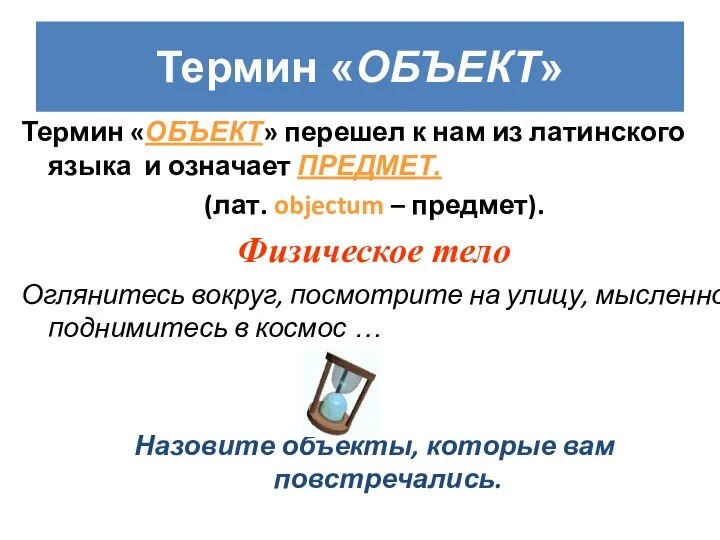 Термин «ОБЪЕКТ» перешел к нам из латинского языка и означает ПРЕДМЕТ. (лат.