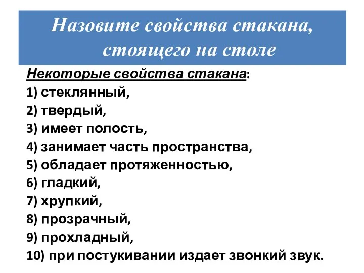 Назовите свойства стакана, стоящего на столе Некоторые свойства стакана: 1) стеклянный, 2)