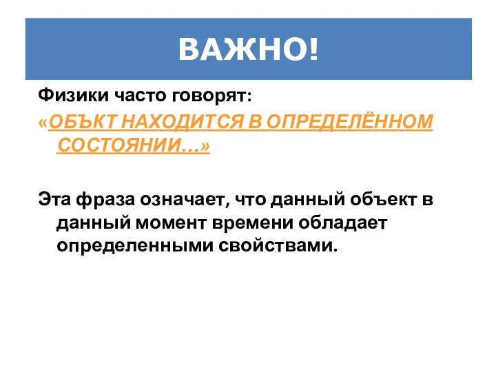 ВАЖНО! Физики часто говорят: «ОБЪКТ НАХОДИТСЯ В ОПРЕДЕЛЁННОМ СОСТОЯНИИ…» Эта фраза означает,