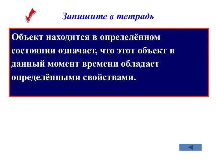 Объект находится в определённом состоянии означает, что этот объект в данный момент