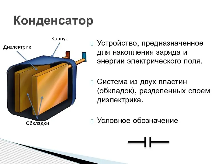 Устройство, предназначенное для накопления заряда и энергии электрического поля. Система из двух