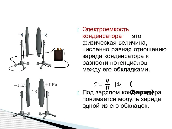 Электроемкость конденсатора — это физическая величина, численно равная отношению заряда конденсатора к