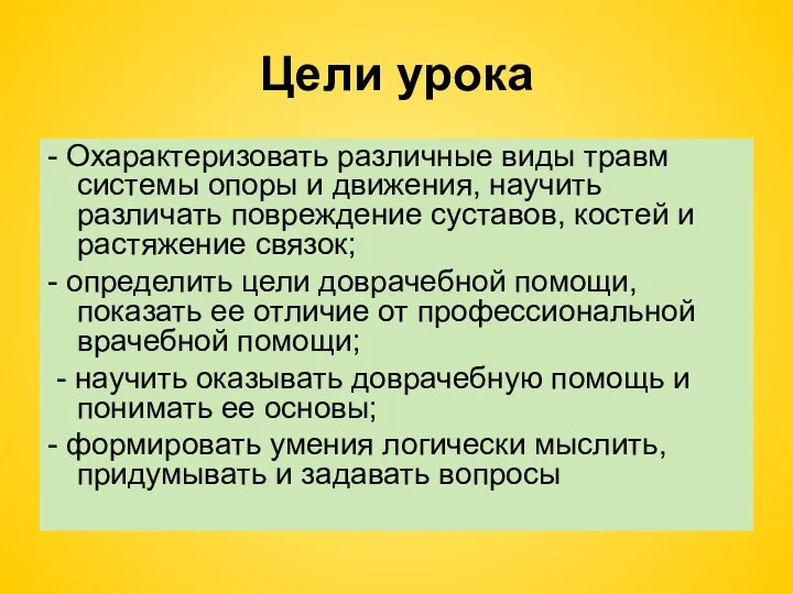 Цели урока - Охарактеризовать различные виды травм системы опоры и движения, научить