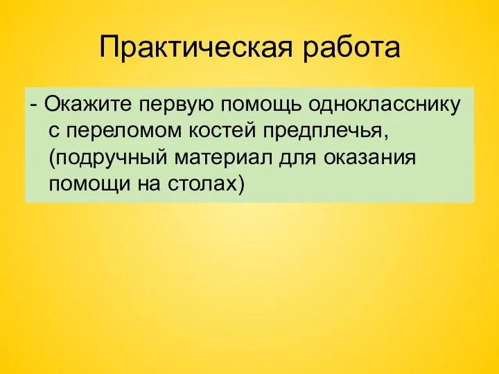 Практическая работа - Окажите первую помощь однокласснику с переломом костей предплечья, (подручный