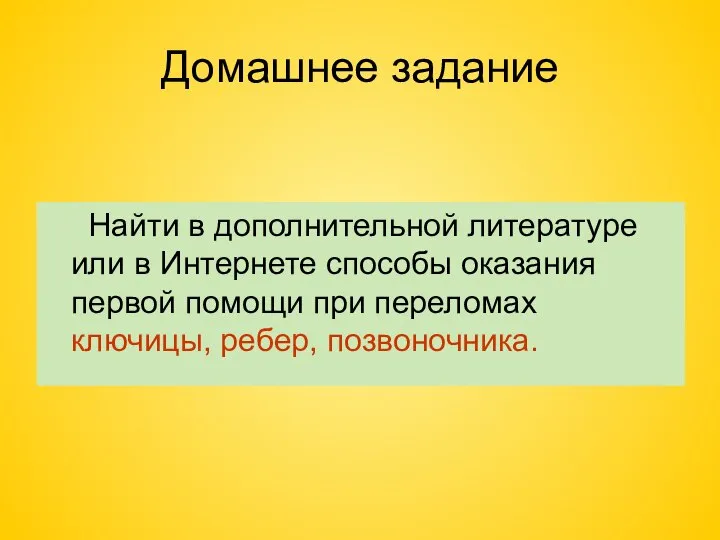 Домашнее задание Найти в дополнительной литературе или в Интернете способы оказания первой