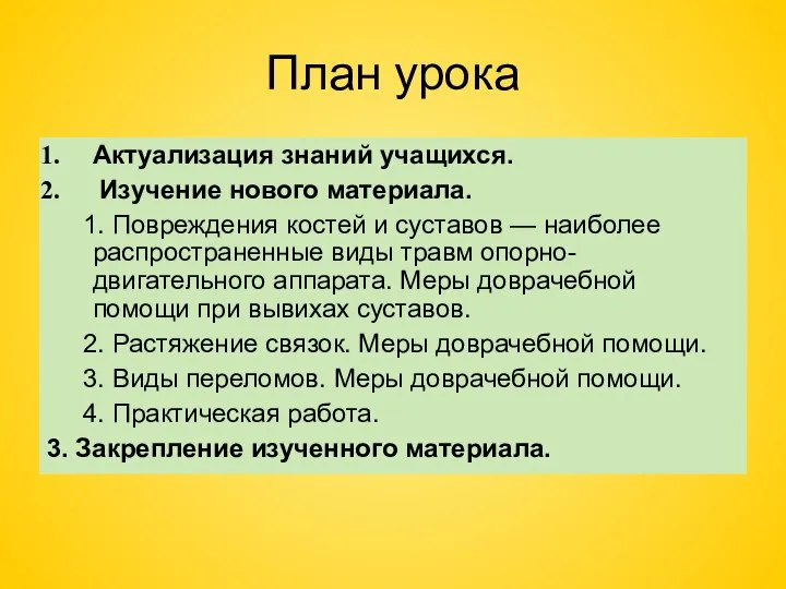 План урока Актуализация знаний учащихся. Изучение нового материала. 1. Повреждения костей и