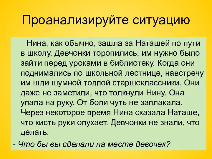 Проанализируйте ситуацию Нина, как обычно, зашла за Наташей по пути в школу.