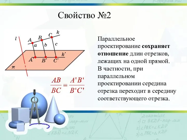 Свойство №2 Параллельное проектирование сохраняет отношение длин отрезков, лежащих на одной прямой.