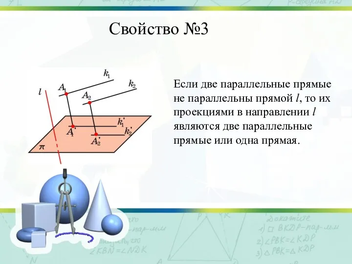 Свойство №3 Если две параллельные прямые не параллельны прямой l, то их