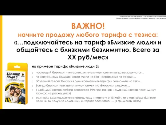 ВАЖНО! начните продажу любого тарифа с тезиса: «…подключайтесь на тариф «Близкие люди»