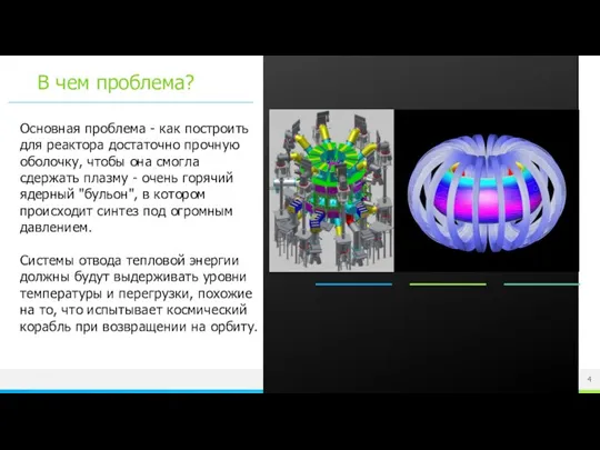 В чем проблема? Основная проблема - как построить для реактора достаточно прочную