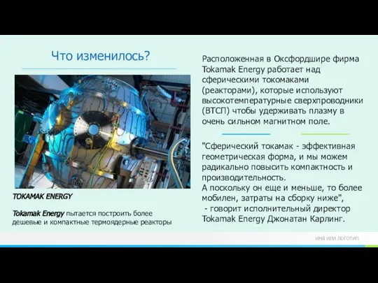 Расположенная в Оксфордшире фирма Tokamak Energy работает над сферическими токомаками (реакторами), которые