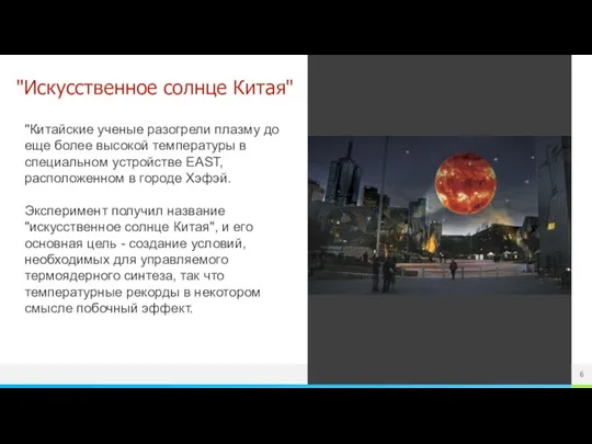 "Искусственное солнце Китая" "Китайские ученые разогрели плазму до еще более высокой температуры