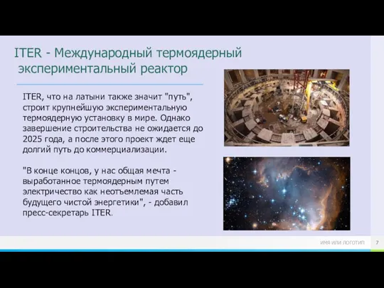 ITER - Международный термоядерный экспериментальный реактор ITER, что на латыни также значит