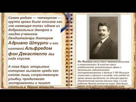 Самая редкая — четвертая — группа крови была описана как «не имеющая