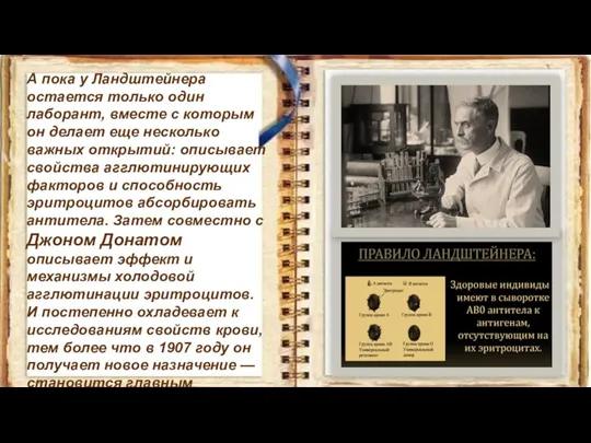 А пока у Ландштейнера остается только один лаборант, вместе с которым он
