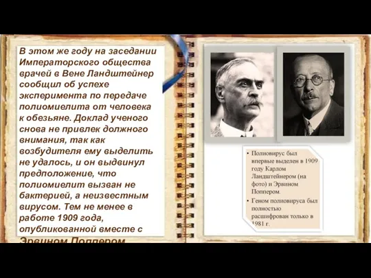 В этом же году на заседании Императорского общества врачей в Вене Ландштейнер