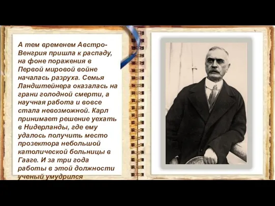 А тем временем Австро-Венгрия пришла к распаду, на фоне поражения в Первой