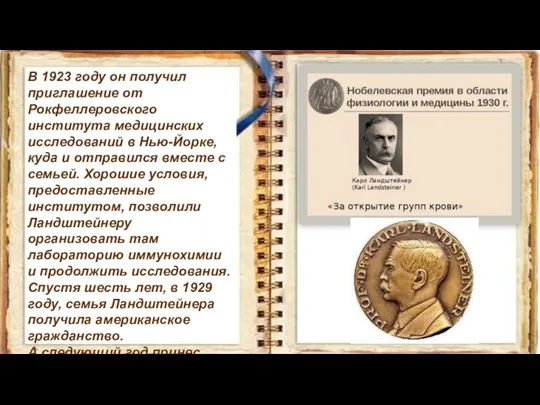 В 1923 году он получил приглашение от Рокфеллеровского института медицинских исследований в