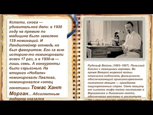 Кстати, снова — удивительное дело: в 1930 году на премию по медицине