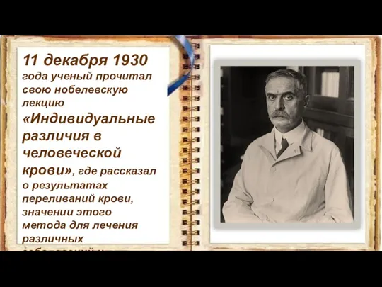 11 декабря 1930 года ученый прочитал свою нобелевскую лекцию «Индивидуальные различия в