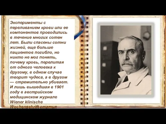 Эксперименты с переливанием крови или ее компонентов проводились в течение многих сотен