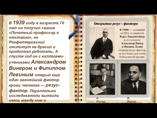 В 1939 году в возрасте 70 лет он получил звание «Почетный профессор