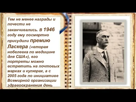 Тем не менее награды и почести не заканчивались. В 1946 году ему